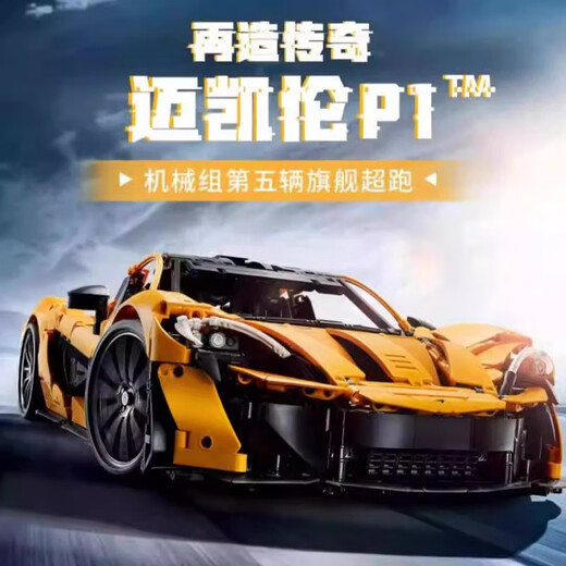 千奇梦迈凯伦P1跑车机械组系列巨大型模型儿童拼装高难度积木男孩子玩具 【复刻版】迈凯伦P1 3893+颗粒