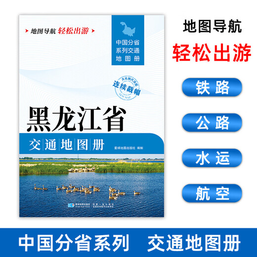 Издание 2025 года Транспортный атлас провинции Хэйлунцзян Большой формат 21, 29 см, высокое разрешение, настоящие крупные символы Подробные транспортные маршруты Железные дороги Автомагистрали Городские и сельские города и деревни Названия мест Путеводитель по беспилотному транспорту Крупномасштабная туристическая автомобильная карта Транспортный атлас провинции Хэйлунцзян