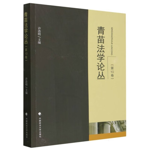 【S】青苗法学论丛.第10卷许浩明 书籍中国政法大学978757**12048