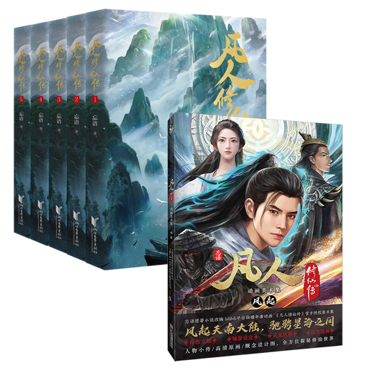 Xinhua genuine novels of the Immortal Cultivation of Immortals Complete Set of Genuine 1-5 Refined Collection of Books Optional SN9277 [6 volumes] Novel + Animation Art Collection