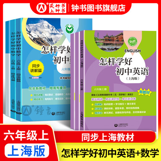 Cómo aprender bien el inglés/matemáticas de la escuela secundaria. Grado 6, Grado 7, Grado 8, Grado 1 y Grado 2 La Edición de Shanghai que apoya nuevos libros de texto de la escuela primaria a Matemáticas de la Escuela Secundaria Junior 678 Grado 1/2 Explicaciones sincrónicas del semestre + Práctica Capítulos Synchonous Shanghai Mathematics Inglés Nuevos libros de texto Shanghai Education Press [Set 2 Libros] Grado 6-HOW A LER APRENDIZACIÓN de la secundaria Inglés de secundaria + Mathematics Well.