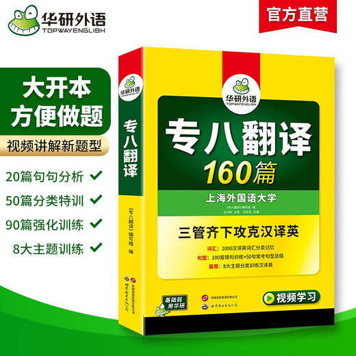 Huayan Foreign Language Preparation for the 2026 Special 8 Translation 160 articles Shanghai International Studies University English Major Level 8 TEM8 Special 8 Real Questions Prediction Reading Correction Listening Composition Vocabulary Series