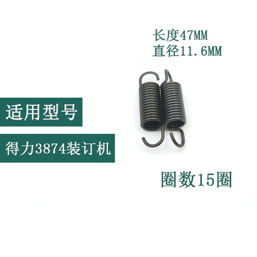 适用得力原装装订机弹簧梳式打孔机拉簧3870 3871 3872 3873 3874 原装3888拉簧两个