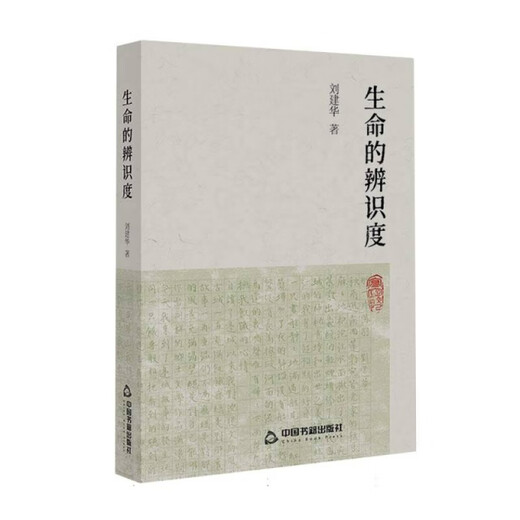 La reconnaissance de Life Liu Jianhua rédacteur: Sheng Jie 9787506 ** 3923 Livres chinois [Old Books autorisés]