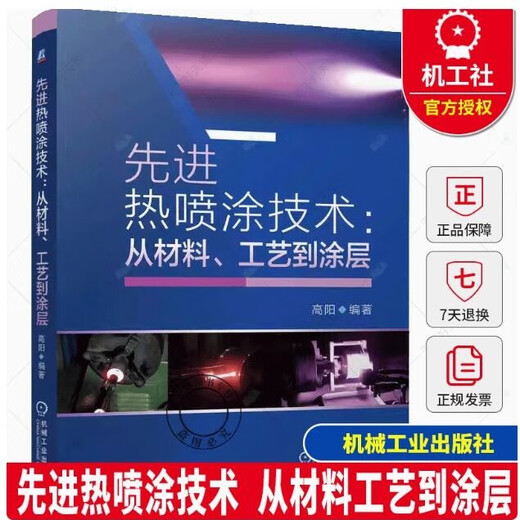 Advanced Thermal Spray Technology From Material Process to Coating Gaoyang Material Powder Characteristics Thermal Spray Equipment Spray Process Parameter Setting Coating Preparation Tutorial Books Machinery Industry Press
