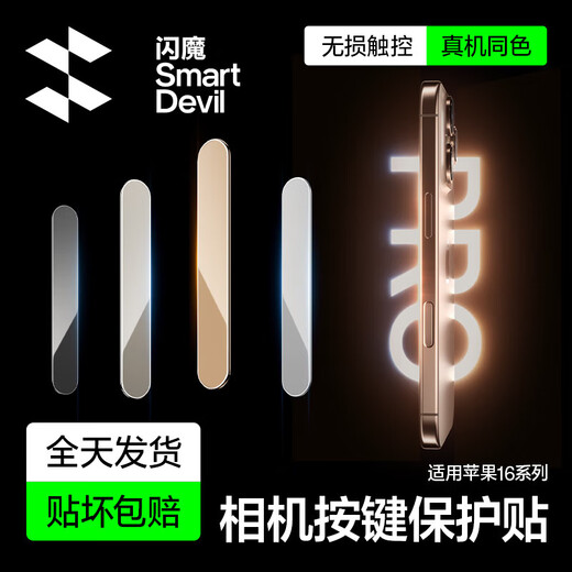 闪魔适用苹果16Promax手机按键膜16pro相机按键贴plus拍照按钮保护膜 【沙漠色|2片装】 iPhone 16 Pro & Pro Max