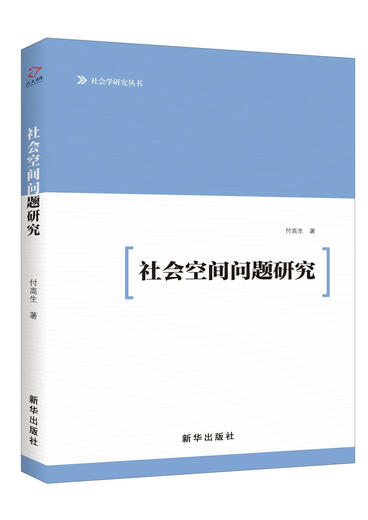 [  旧书] 社会空间问题研究/社会学研究丛书 付高生 新华出版社 978751 6  866