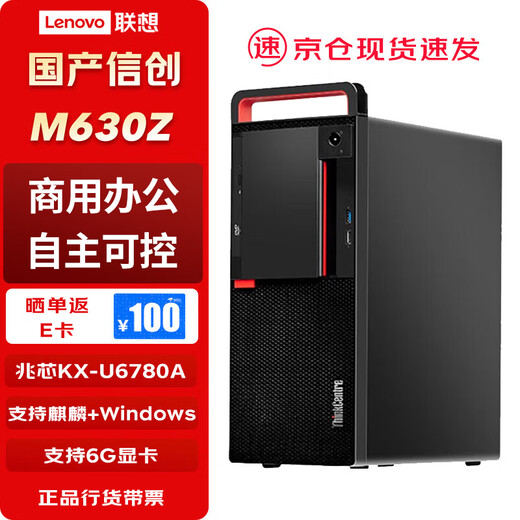 联想开天【M630Z】 国产信创电脑【台式机】主机支持双系统 支持WIN7 兆芯KX-U6780A/32G/512G+2T/2G