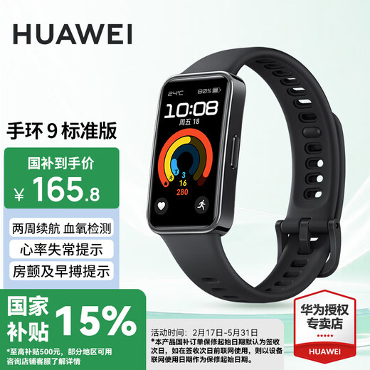 华为（HUAWEI）手环 9 标准版【国家补贴15%】运动智能两周续航心率睡眠血氧监测游泳防水送男女士朋友礼物10 星空黑【晒单二选一】