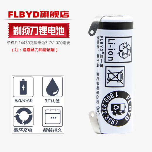 FLBYD适用飞利浦剃须刀充电电池S1510 S1520 S1560 S1590 PT715 PT720 PT721 PT722 PT723 14430 3.7v 1节920mAh锂电池（3C认证款）