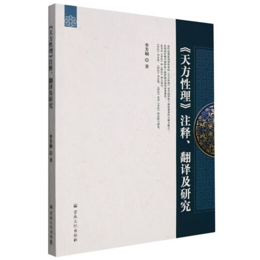 Livres Jingtiao Traduction et recherche des commentaires de Tianfang Xingli 9787518812523 Commentaire, traduction et recherche de Tianfang Xingli