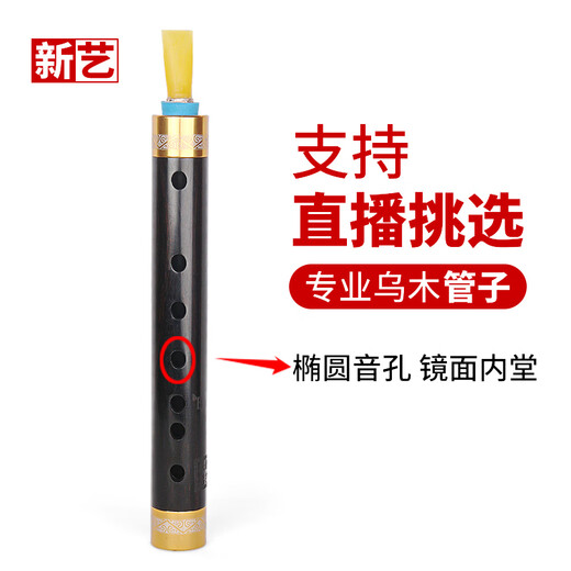 新艺（xinyi）乌木管子乐器催泪管单管筚篥初学者成人演奏型椭圆音孔 催泪管民间用，不定调