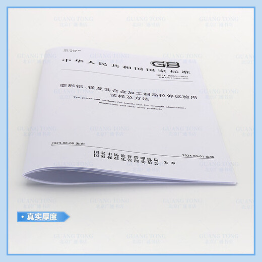GB/T 16865-2023 变形铝、镁及其合金加工制品拉伸试验用试样及方法 GB/T 16865-2023 变形铝镁及其合1