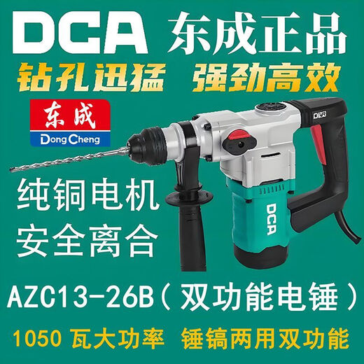 东成东成DCA两用900W大功率安全离合电锤打孔爆剔凿冲击钻AZC10-26S AZC13-26B两用1050W
