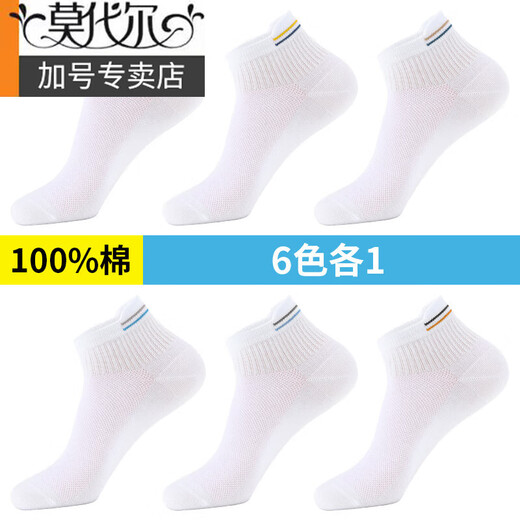 莫代尔袜子男夏天薄款运动纯棉防臭短袜全棉青少年白色夏季男士短筒 主图款：六色各一(共) 6双 均码 春夏新品棉39-44推荐加购急