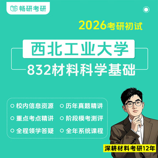 [Changyan] 26 Examen d'entrée de troisième cycle Northwest Polytechnical University 832 Matériaux de base Science Western University 832 Cours professionnels Revoir le livre entier <Oncle ER Point Notes> <660 Cas de questions d'examen d'entrée de troisième cycle et explications détaillées> Package 2: Set 1 Cours vidéo Package original Package original Package original Package original Package original Package original Package original Package original Package original Package original Package original Package original Package original Package original Package original Package original Package original Package original Package original Package original Package original Package original Package original Package original Package original Package d'origine Pack