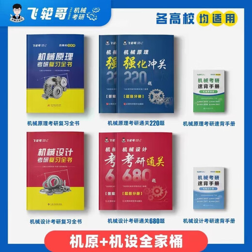 Beijing Selected Reading Feilun Brother 2025 original machine design postgraduate entrance examination review book 220 questions 680 questions speed back manual family bucket free online course machine original review book exercise collection