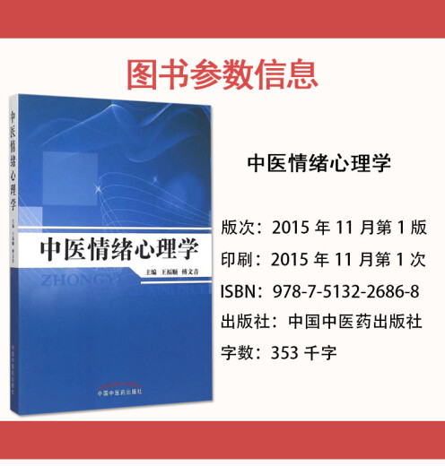 Libros genuinos Medicina tradicional china Psicología emocional (701) China Medicina tradicional China Press 9787513226868