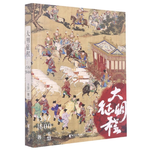 [正版旧书] 大明征程(1592-1600)   单本