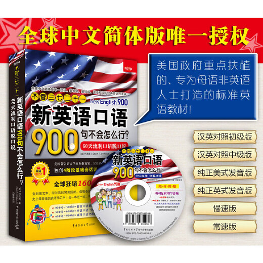 《不管三七二十一新英语口语900句不会怎么行？—— 60天流利口语脱口说》（教材+练习册+MP3光盘）
