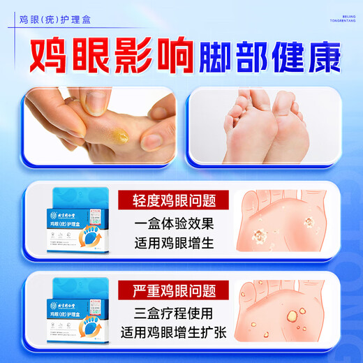 同仁堂鸡眼贴护理盒 鸡眼膏手部去脚后肉刺刺猴疣无刺痛脱落 三盒装