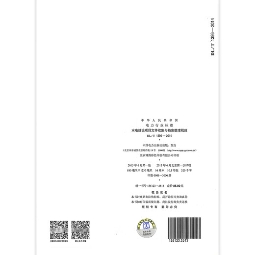 DL/T 1396-2014 水电建设项目文件收集与档案整理规范 电力工程行业标准 中国电力出版社 DL/T 1396-2014 水电建设项目文件1