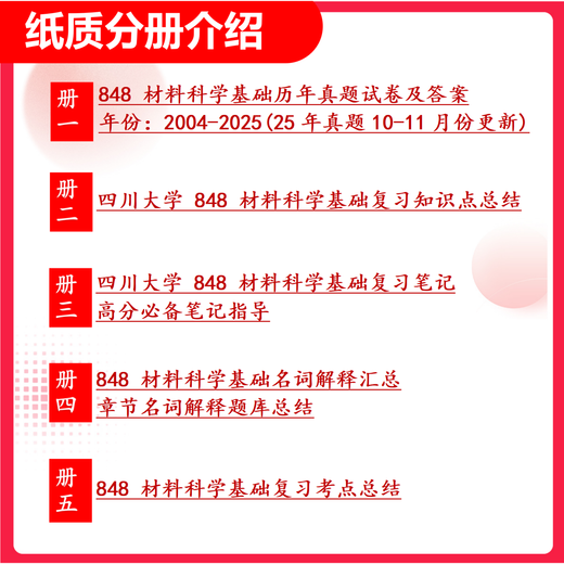 26 Examen d'entrée de troisième cycle de l'Université du Sichuan 848 Matériaux Science Bases Sichuan University Materials Engineering Materials and Chemical Engineering Questions de test préliminaire Ensemble complet de packages cinq livres de livres papier