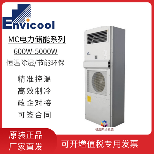Invic MC10HDNC1D power outdoor communication cabinet air conditioner outdoor base station constant temperature refrigeration hot container UPS MC20HDNC1A 2000W