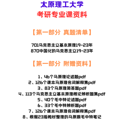 [Versión electrónica no física] Universidad Tecnológica de Taiyuan 701 Principios básicos del marxismo 870