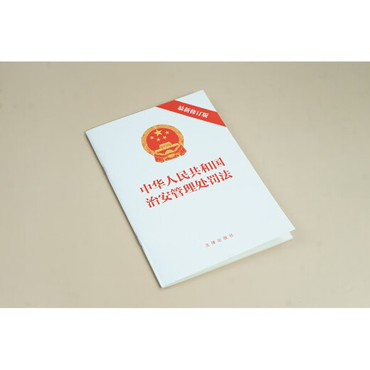 Public Security Administration Punishment Law of the People's Republic of China (Latest Revised Edition)