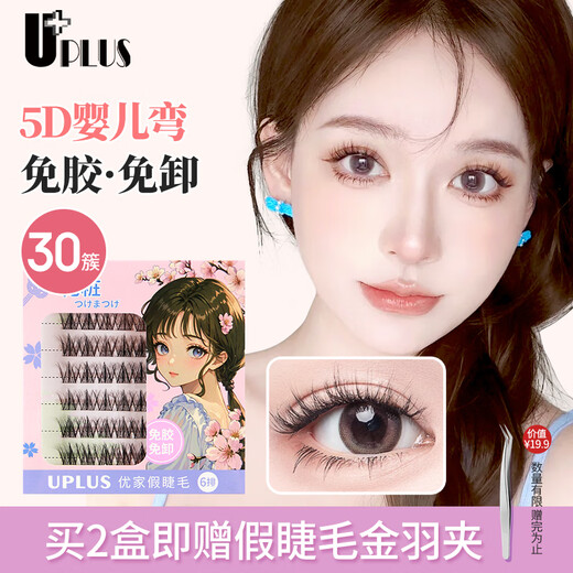 UPLUS Glue-free 5D Baby Curved False Eyelashes Lazy Trilogy Natural No-Removal Eyelashes Self-Adhesive Single Cluster
