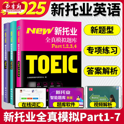 托业英语考试2025年新托业全真题库toeic真题阅读听力词汇专项突破教材详解书资料模拟试题集练习试卷Part1234567托业考试官方指南 45天突破新托业常考词汇