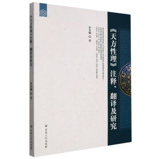 Livres Jingtiao Traduction et recherche des commentaires de Tianfang Xingli 9787518812523 Commentaire, traduction et recherche de Tianfang Xingli