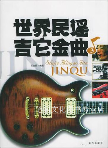 世界民谣吉他金曲3王友民蓝天出版社