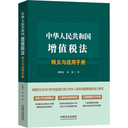 Manual on the Interpretation and Application of the Value-Added Tax Law of the People's Republic of China