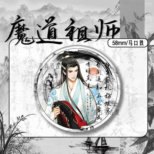 糜岚（MieLanat）水墨风新春限定魔道祖师周边同人吧唧徽章蓝忘机魏无羡马口铁礼物 15847款徽章-魔道祖师 58mm玻璃