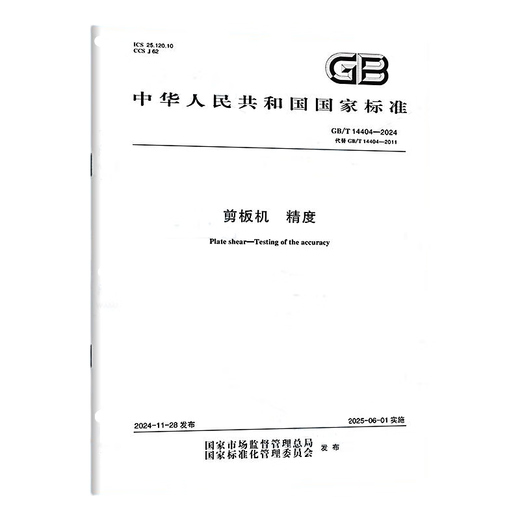 GB/T 14404-2024 剪板机 精度