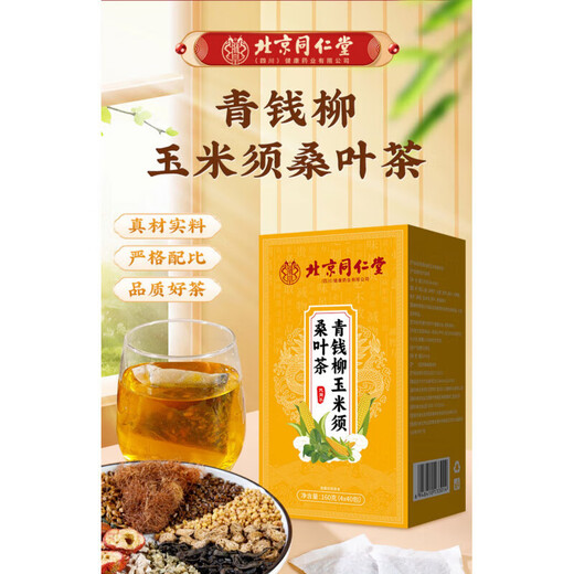 北京同仁堂青钱柳玉米须葛根桑叶茶搭降糖茶绛高血糖2型糖尿病食品 3盒周 1 3盒周期装120小包