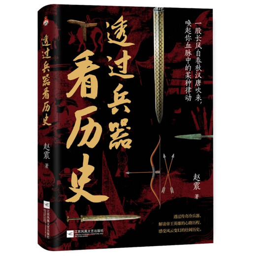 透过兵器看历史 97875594**692 赵震| 江苏文艺