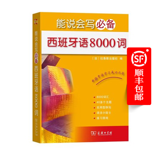 Be able to speak and write 8,000 essential Spanish words