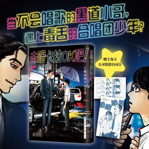 [认准正版]去唱卡拉OK吧（和山山超人气代表作，当合唱团少年遇到极道烂歌王，赠主角卡台词卡）SN9710
