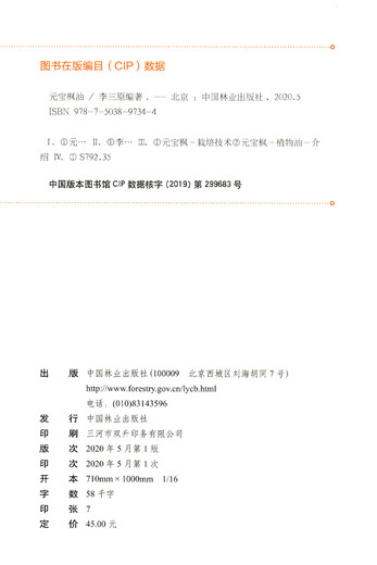 正版图书包邮【包邮图书】元宝枫油  李三原  9734  中国林业出版社