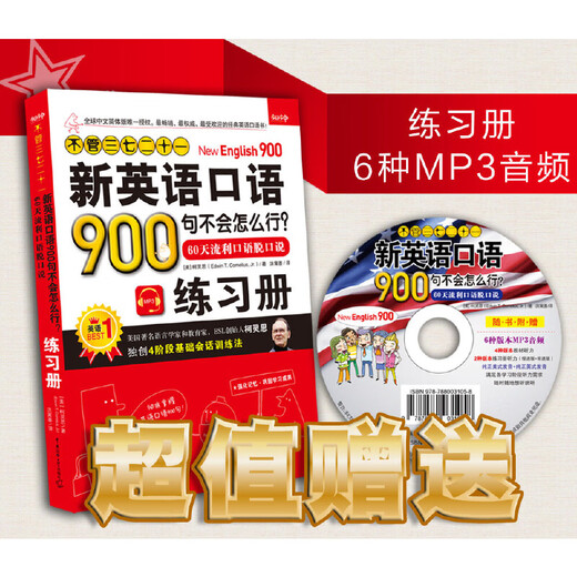 《不管三七二十一新英语口语900句不会怎么行？—— 60天流利口语脱口说》（教材+练习册+MP3光盘）