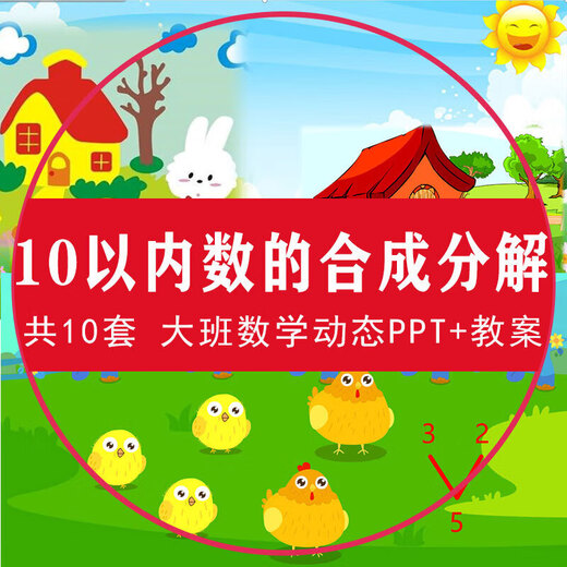 Curso dinámico de PPT para números dentro de 10 y descomposición Curso PPT dinámico para el plan de jardín de infantes para clases de jardín de infantes 2-3-4-5-678-9 Plan de lección 7 Composición y descomposición-PPT dinámico para matemáticas en grandes clases + +