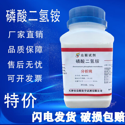Ammonium dihydrogen chemical national medicine experimental reagent analysis pure ammonium fertilizer AR500g spot Tianjin Zhonglian ammonium dihydrogen phosphate