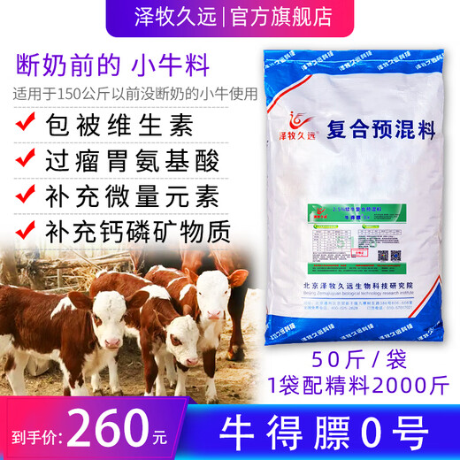 Zemu Jiuyuan Niu Defa No. 1 calf pull frame frame premix No. 0 calf open beef cattle feed 5% Niu Defa No. 1 package