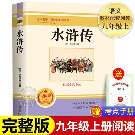 【精选图书】水浒传原著完整版白话文九年级必读名著初三艾青诗选简爱儒林 【赠考点】水浒传(完整686页) 【书】