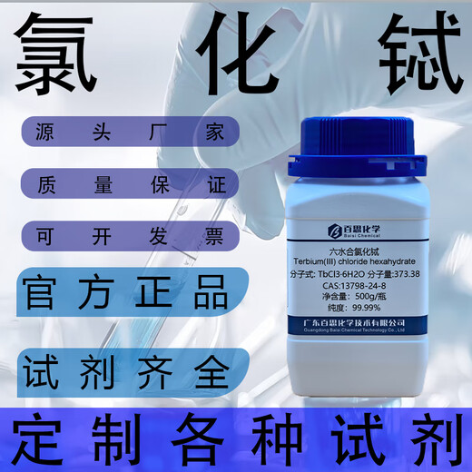 
Terbium chloride CAS: 13798-24-8 High-purity 99.9% Terbium chloride rare earth reagent research experiment 500g/bottle