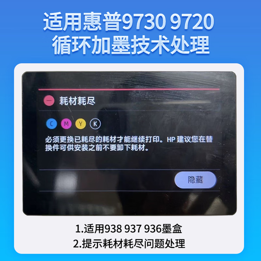 原装兼容惠普9730打印头938加墨耗材耗尽喷头处理9720问题937循环936 技术处理