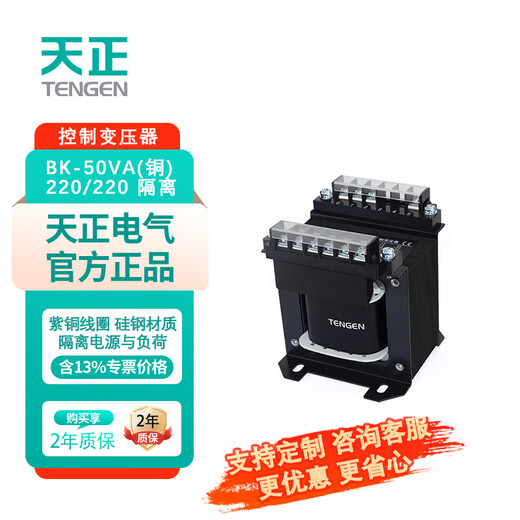 Tianzheng Electric TENGEN control transformer BK-50VA (copper) 220/220 isolation (1 unit/box) 220V to 220V with isolation